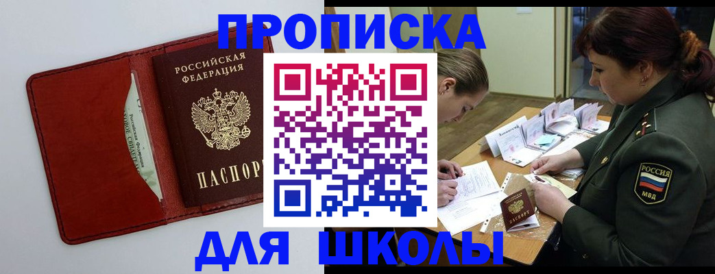 регистрация для школы в Невельске